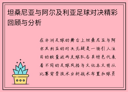 坦桑尼亚与阿尔及利亚足球对决精彩回顾与分析