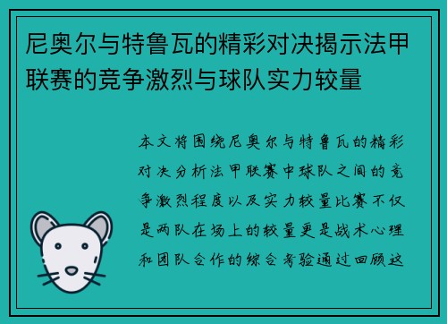 尼奥尔与特鲁瓦的精彩对决揭示法甲联赛的竞争激烈与球队实力较量